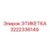 3222336149 ЭТИКЕТКА Epiroc