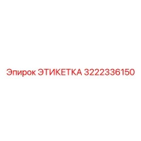 3222336150 ЭТИКЕТКА Epiroc