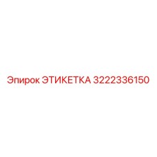 3222336150 ЭТИКЕТКА Epiroc