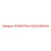 3222336150 ЭТИКЕТКА Epiroc