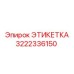 3222336150 ЭТИКЕТКА Epiroc