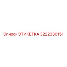 3222336151 ЭТИКЕТКА Epiroc