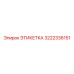 3222336151 ЭТИКЕТКА Epiroc
