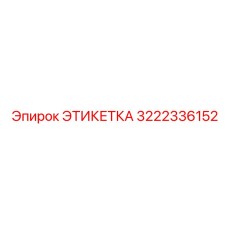 3222336152 ЭТИКЕТКА Epiroc
