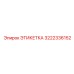 3222336152 ЭТИКЕТКА Epiroc