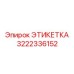 3222336152 ЭТИКЕТКА Epiroc