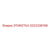 3222336156 ЭТИКЕТКА Epiroc