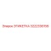 3222336156 ЭТИКЕТКА Epiroc