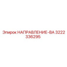 3222336295 НАПРАВЛЕНИЕ-ВА Epiroc