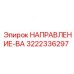 3222336297 НАПРАВЛЕНИЕ-ВА Epiroc