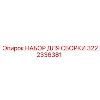 3222336381 НАБОР ДЛЯ СБОРКИ Epiroc