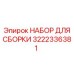 Комплект Epiroc 3222336381 для монтажа механизмов подачи буровых штанг