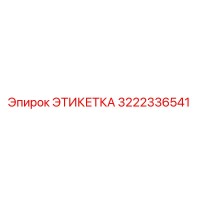 3222336541 ЭТИКЕТКА Epiroc