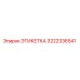 3222336541 ЭТИКЕТКА Epiroc