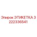 3222336541 ЭТИКЕТКА Epiroc