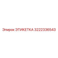 3222336543 ЭТИКЕТКА Epiroc