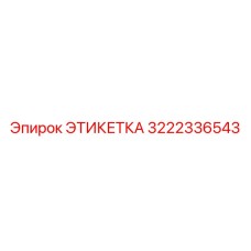 3222336543 ЭТИКЕТКА Epiroc