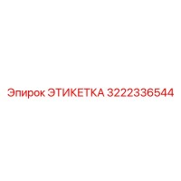 3222336544 ЭТИКЕТКА Epiroc