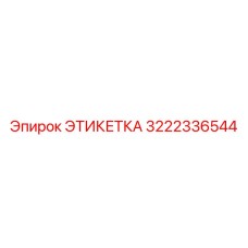 3222336544 ЭТИКЕТКА Epiroc