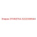 3222336544 ЭТИКЕТКА Epiroc