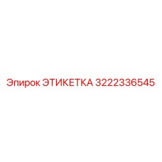 3222336545 ЭТИКЕТКА Epiroc