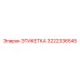 3222336545 ЭТИКЕТКА Epiroc