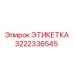 3222336545 ЭТИКЕТКА Epiroc