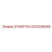 3222336549 ЭТИКЕТКА Epiroc