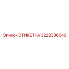 3222336549 ЭТИКЕТКА Epiroc