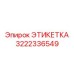 3222336549 ЭТИКЕТКА Epiroc