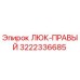 3222336685 ЛЮК-ПРАВЫЙ Epiroc