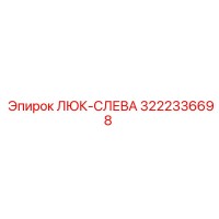 3222336698 ЛЮК-СЛЕВА Epiroc