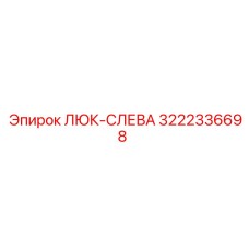 3222336698 ЛЮК-СЛЕВА Epiroc
