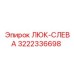 3222336698 ЛЮК-СЛЕВА Epiroc