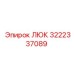 3222337089 ЛЮК Epiroc