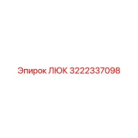 3222337098 ЛЮК Epiroc