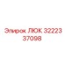 3222337098 ЛЮК Epiroc
