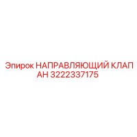 3222337175 НАПРАВЛЯЮЩИЙ КЛАПАН Epiroc