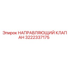 3222337175 НАПРАВЛЯЮЩИЙ КЛАПАН Epiroc