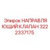 3222337175 НАПРАВЛЯЮЩИЙ КЛАПАН Epiroc