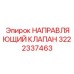 3222337463 НАПРАВЛЯЮЩИЙ КЛАПАН Epiroc
