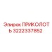 3222337852 ПРИКОЛОТЬ Epiroc