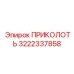 3222337858 ПРИКОЛОТЬ Epiroc