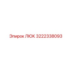 3222338093 ЛЮК Epiroc