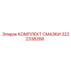 3222338266 КОМПЛЕКТ СМАЗКИ Epiroc