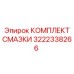 3222338266 КОМПЛЕКТ СМАЗКИ Epiroc