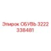 3222338481 ОБУВЬ Epiroc