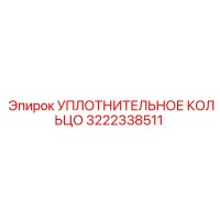 3222338511 УПЛОТНИТЕЛЬНОЕ КОЛЬЦО Epiroc