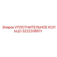 3222338511 УПЛОТНИТЕЛЬНОЕ КОЛЬЦО Epiroc