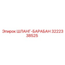 3222338525 ШЛАНГ-БАРАБАН Epiroc